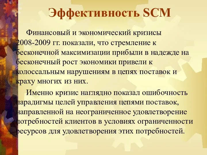 Эффективность SCM Финансовый и экономический кризисы 2008-2009 гг. показали, что