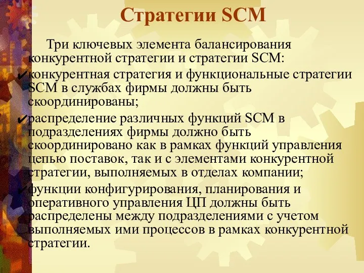 Стратегии SCM Три ключевых элемента балансирования конкурентной стратегии и стратегии