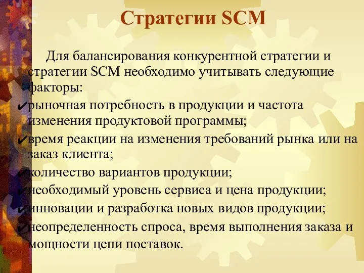 Стратегии SCM Для балансирования конкурентной стратегии и стратегии SCM необходимо