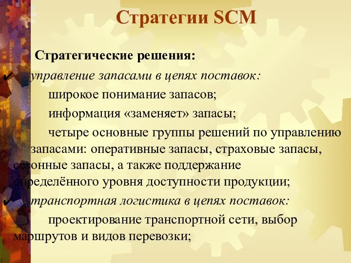 Стратегии SCM Стратегические решения: управление запасами в цепях поставок: широкое