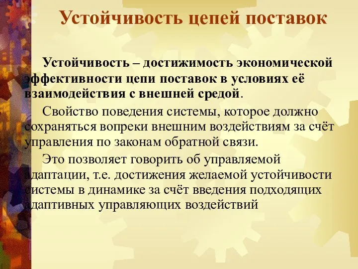 Устойчивость цепей поставок Устойчивость – достижимость экономической эффективности цепи поставок