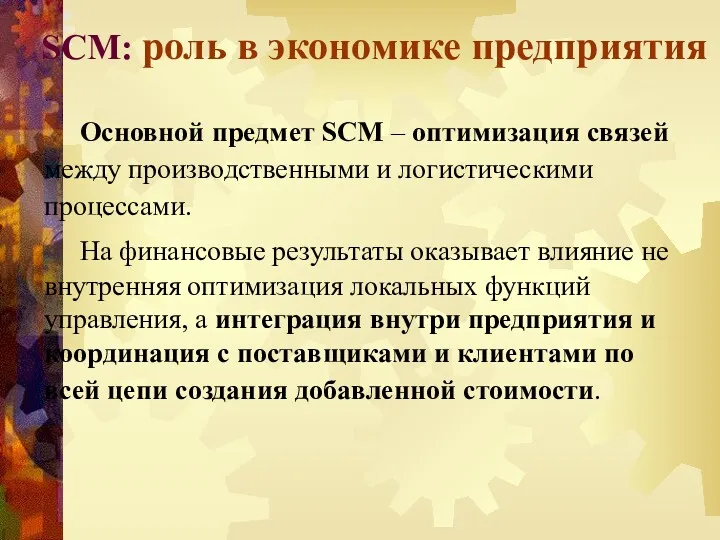 SCM: роль в экономике предприятия Основной предмет SCM – оптимизация