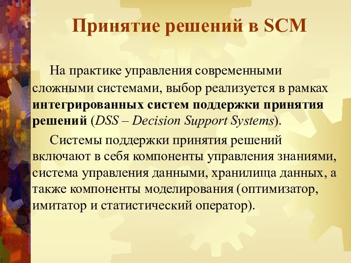 Принятие решений в SCM На практике управления современными сложными системами,