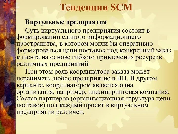 Тенденции SCM Виртульные предприятия Суть виртуального предприятия состоит в формировании