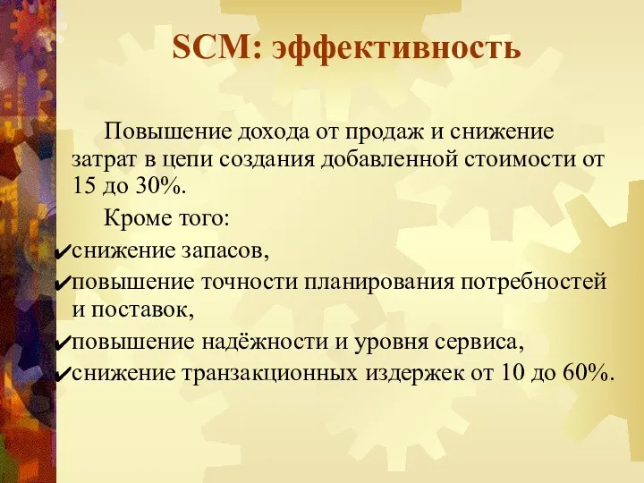 SCM: эффективность Повышение дохода от продаж и снижение затрат в