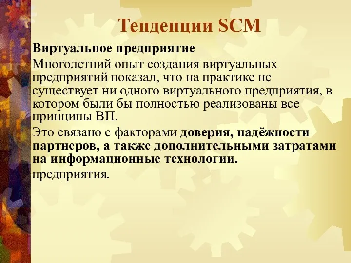 Тенденции SCM Виртуальное предприятие Многолетний опыт создания виртуальных предприятий показал,