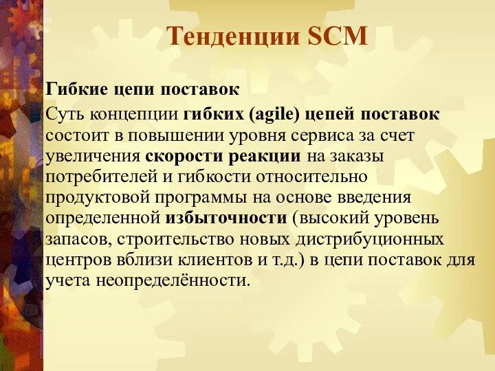 Тенденции SCM Гибкие цепи поставок Суть концепции гибких (agile) цепей