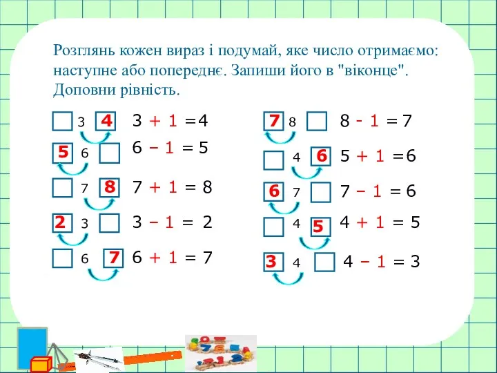 Розглянь кожен вираз і подумай, яке число отримаємо: наступне або