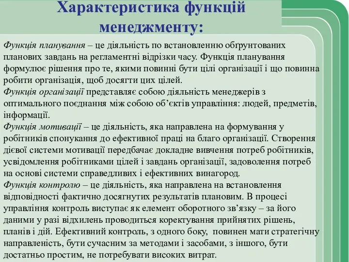 Характеристика функцій менеджменту: Функція планування – це діяльність по встановленню