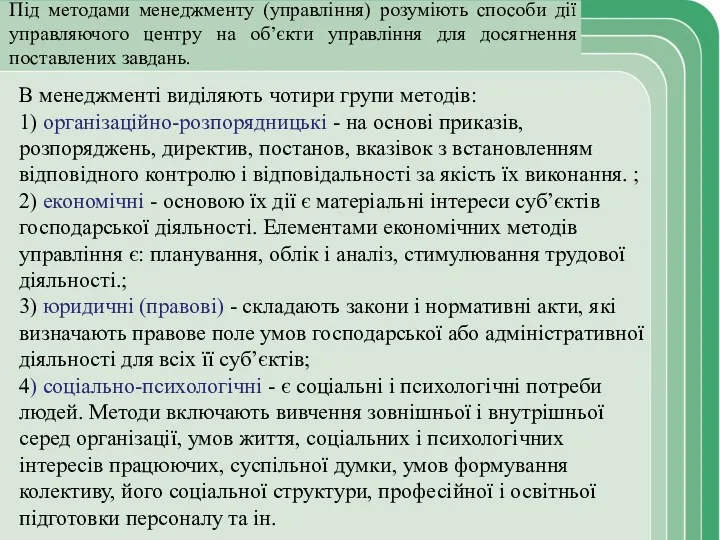 Під методами менеджменту (управління) розуміють способи дії управляючого центру на