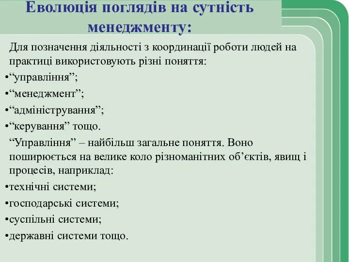 Еволюція поглядів на сутність менеджменту: Для позначення діяльності з координації