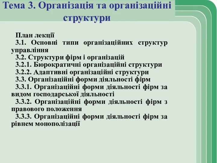 Тема 3. Організація та організаційні структури План лекції 3.1. Основні