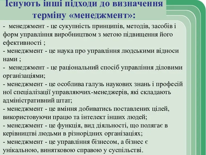 Існують інші підходи до визначення терміну «менеджмент»: - менеджмент -