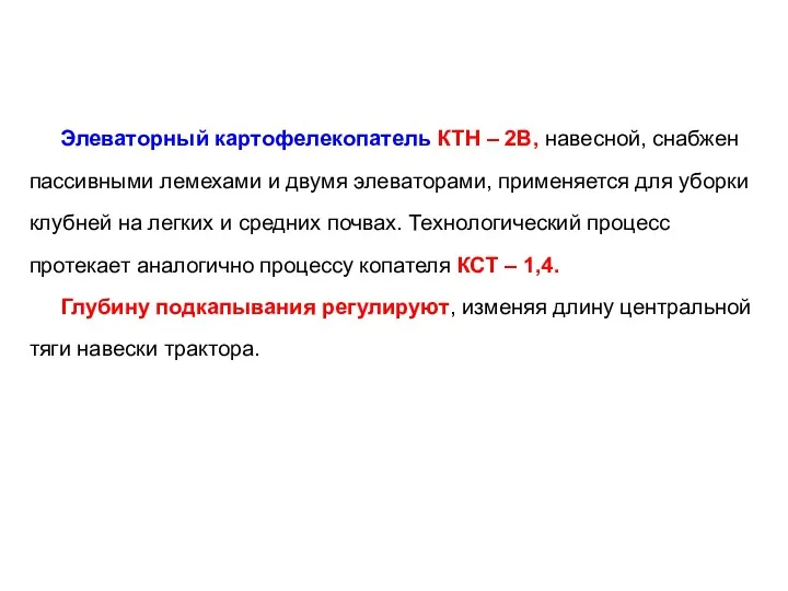 Элеваторный картофелекопатель КТН – 2В, навесной, снабжен пассивными лемехами и