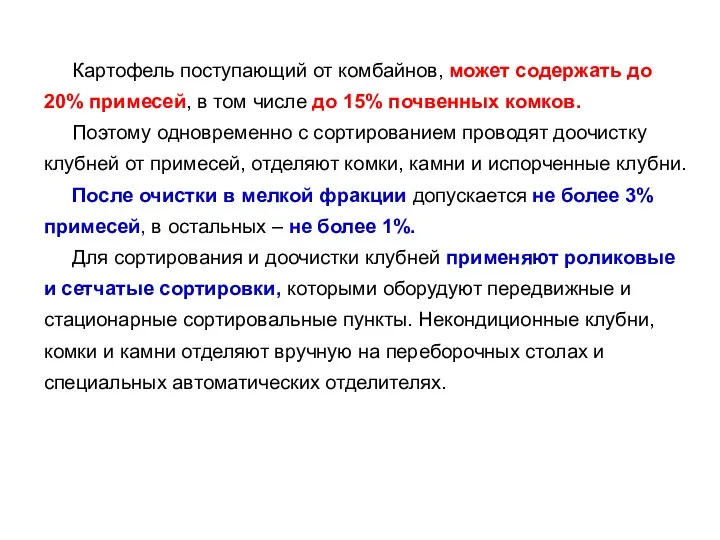 Картофель поступающий от комбайнов, может содержать до 20% примесей, в