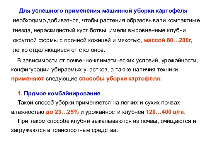 В зависимости от почвенно-климатических условий, урожайности, конфигурации убираемых участков, а