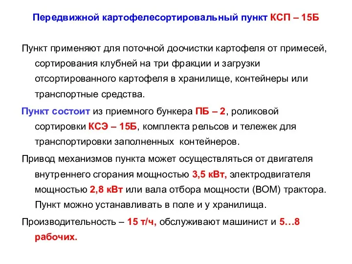 Передвижной картофелесортировальный пункт КСП – 15Б Пункт применяют для поточной