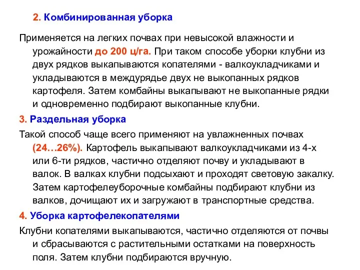 2. Комбинированная уборка Применяется на легких почвах при невысокой влажности