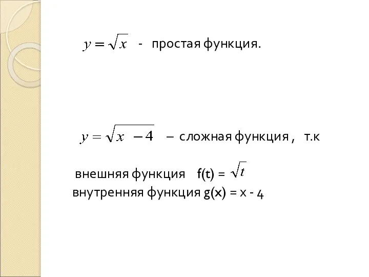 - простая функция. – сложная функция , т.к внешняя функция f(t) = внутренняя