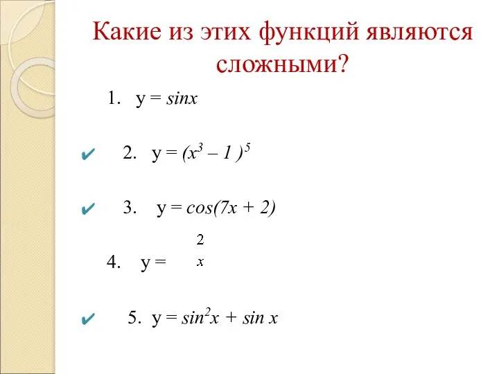 Какие из этих функций являются сложными? 1. y = sinx