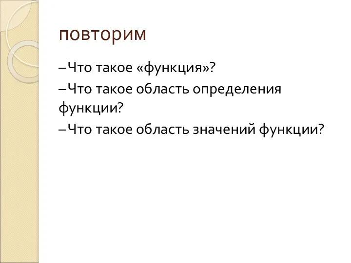 повторим – Что такое «функция»? – Что такое область определения функции? – Что