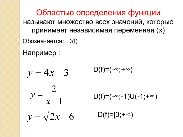 Областью определения функции называют множество всех значений, которые принимает независимая