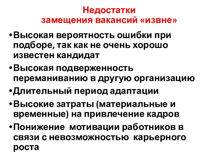 Недостатки замещения вакансий «извне» Высокая вероятность ошибки при подборе, так