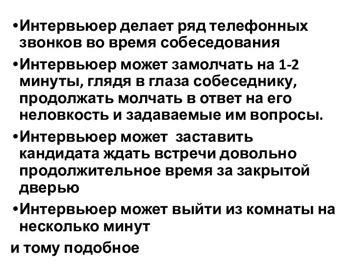 Интервьюер делает ряд телефонных звонков во время собеседования Интервьюер может