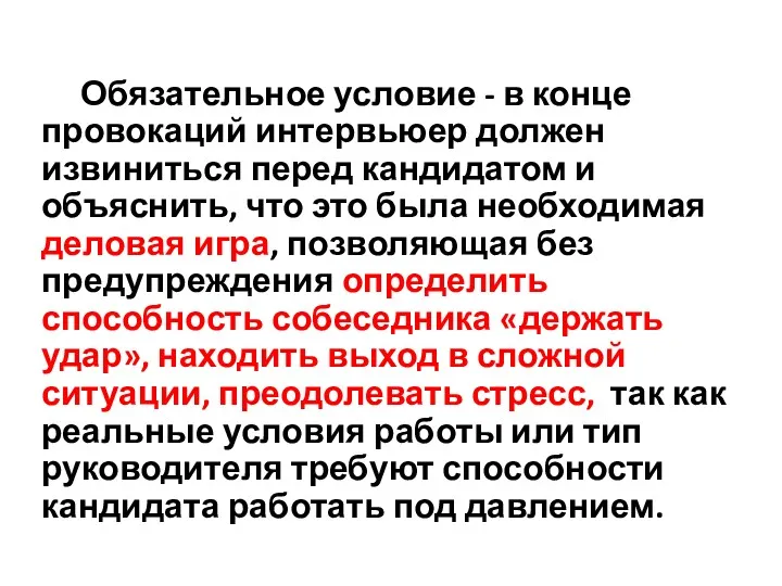 Обязательное условие - в конце провокаций интервьюер должен извиниться перед