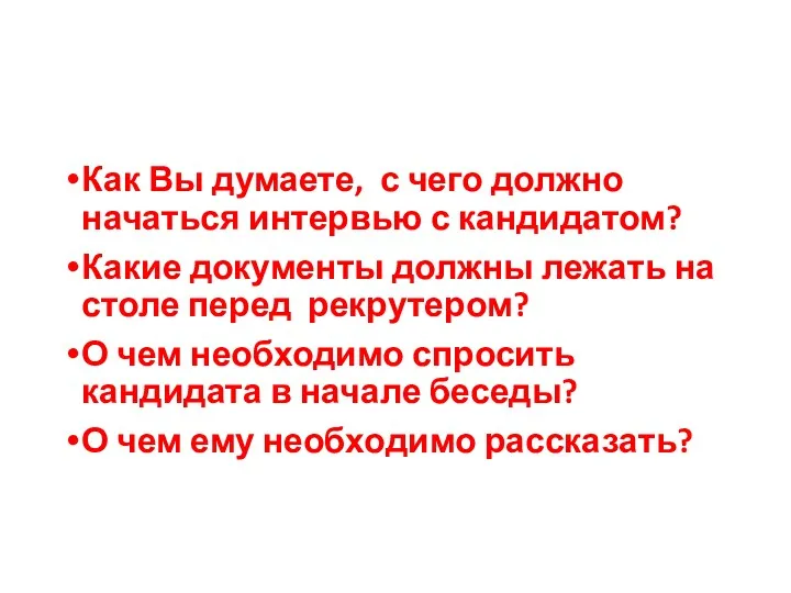 Как Вы думаете, с чего должно начаться интервью с кандидатом?