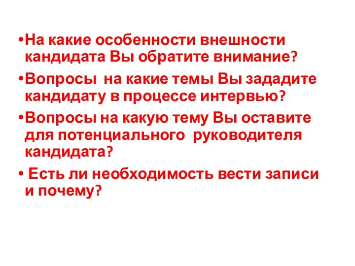 На какие особенности внешности кандидата Вы обратите внимание? Вопросы на