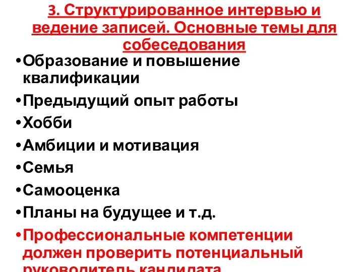 3. Структурированное интервью и ведение записей. Основные темы для собеседования