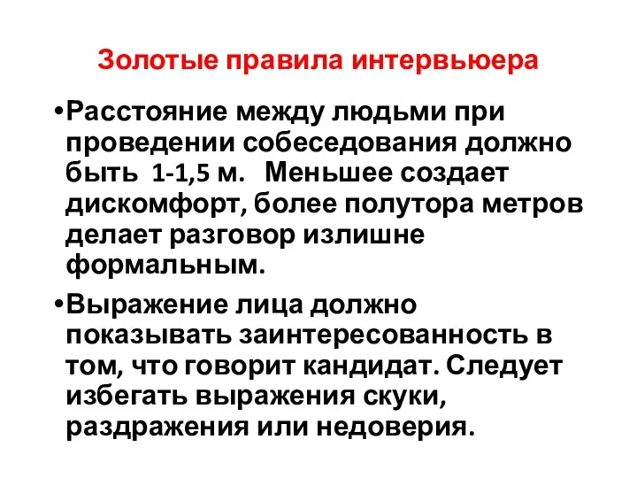 Золотые правила интервьюера Расстояние между людьми при проведении собеседования должно