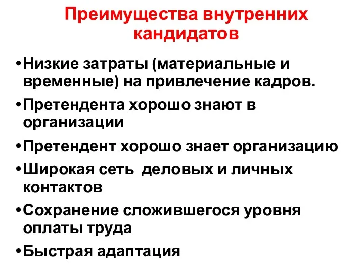 Преимущества внутренних кандидатов Низкие затраты (материальные и временные) на привлечение