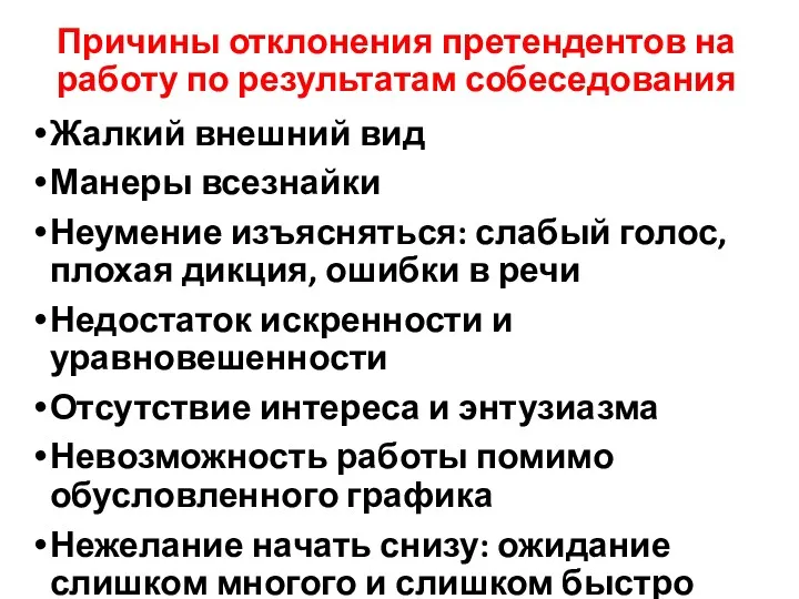 Причины отклонения претендентов на работу по результатам собеседования Жалкий внешний