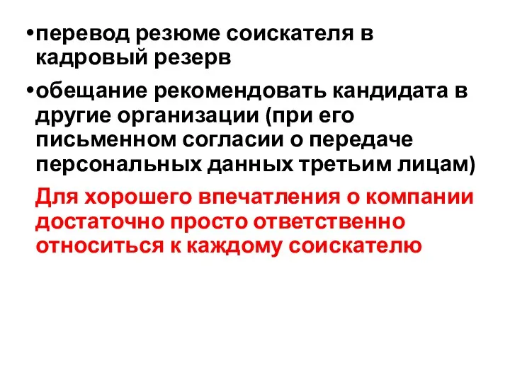 перевод резюме соискателя в кадровый резерв обещание рекомендовать кандидата в