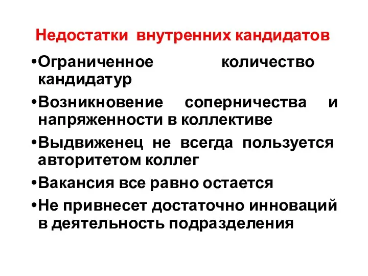 Недостатки внутренних кандидатов Ограниченное количество кандидатур Возникновение соперничества и напряженности