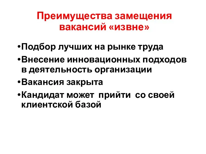 Преимущества замещения вакансий «извне» Подбор лучших на рынке труда Внесение