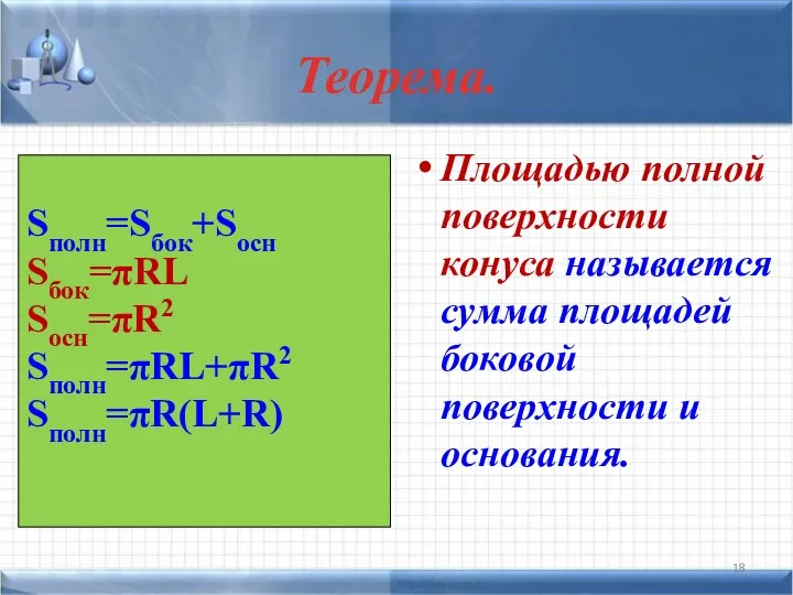 Теорема. Площадью полной поверхности конуса называется сумма площадей боковой поверхности