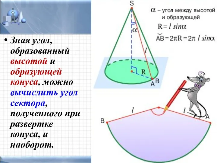 Зная угол, образованный высотой и образующей конуса, можно вычислить угол