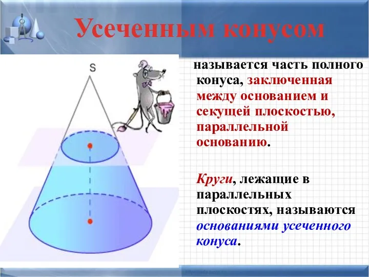 называется часть полного конуса, заключенная между основанием и секущей плоскостью,