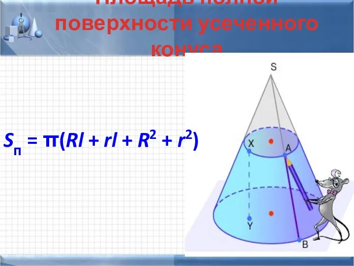 Площадь полной поверхности усеченного конуса Sп = π(Rl + rl + R2 + r2)