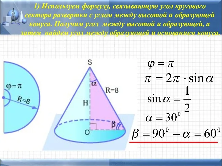 1) Используем формулу, связывающую угол кругового сектора развертки с углом