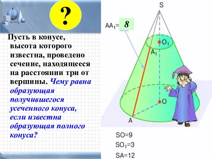 Пусть в конусе, высота которого известна, проведено сечение, находящееся на