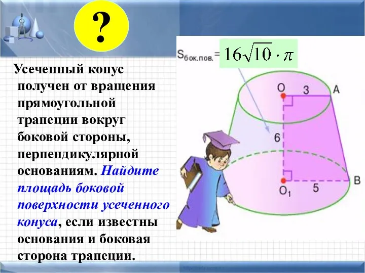 Усеченный конус получен от вращения прямоугольной трапеции вокруг боковой стороны,