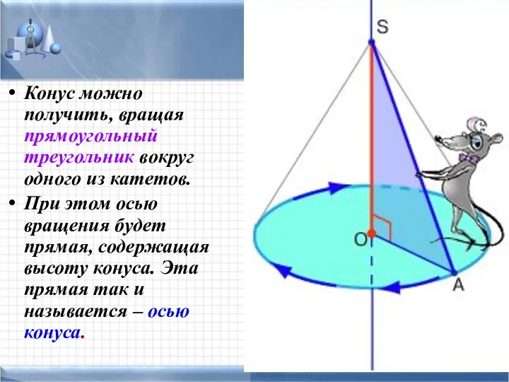 Конус можно получить, вращая прямоугольный треугольник вокруг одного из катетов.