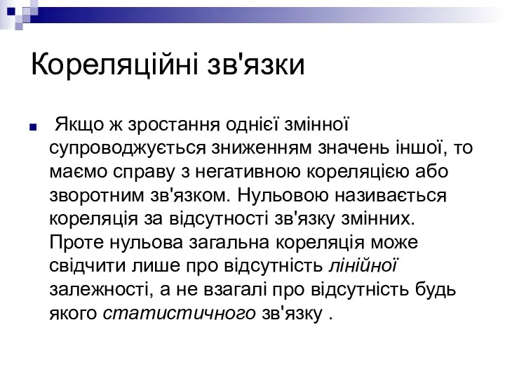 Кореляційні зв'язки Якщо ж зростання однієї змінної супроводжується зниженням значень