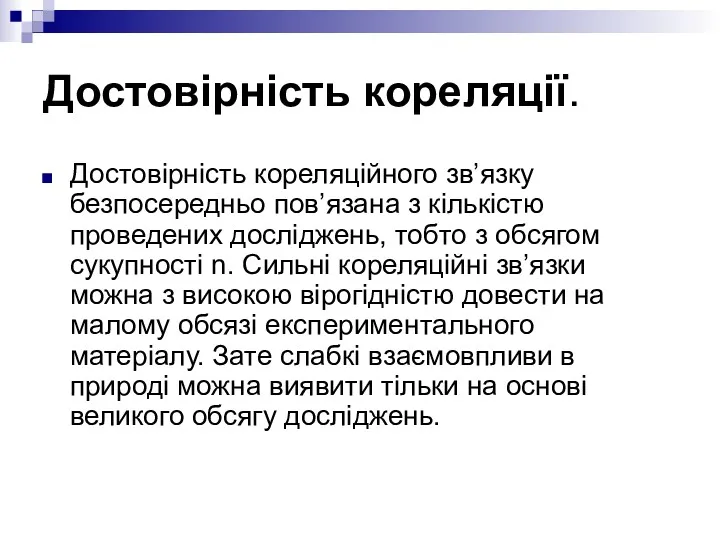 Достовірність кореляції. Достовірність кореляційного зв’язку безпосередньо пов’язана з кількістю проведених