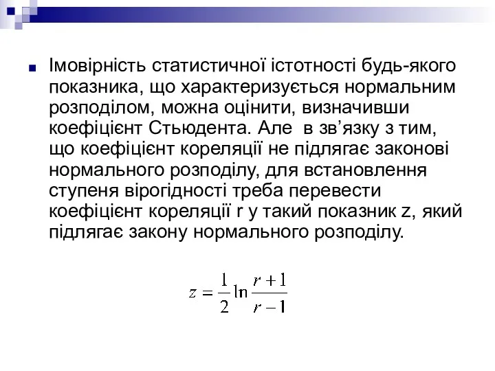 Імовірність статистичної істотності будь-якого показника, що характеризується нормальним розподілом, можна