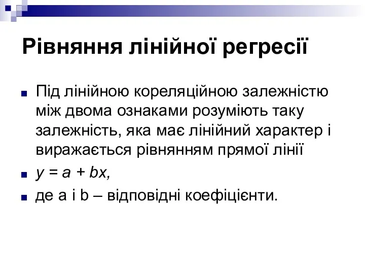 Рівняння лінійної регресії Під лінійною кореляційною залежністю між двома ознаками